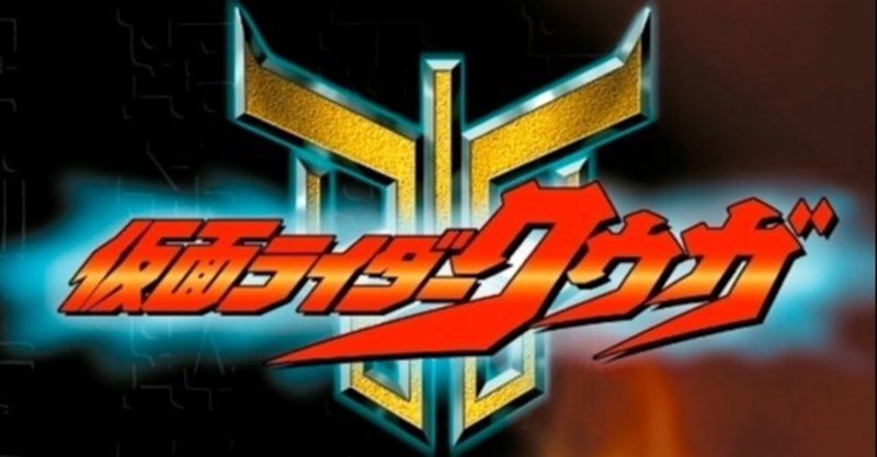 表現研 仮面ライダークウガ における徹底されたリアリティーと隠された理想 Hiroto Note