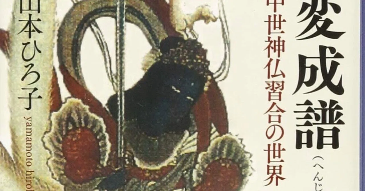 本要約】変成譜——中世神仏習合の世界｜pairu