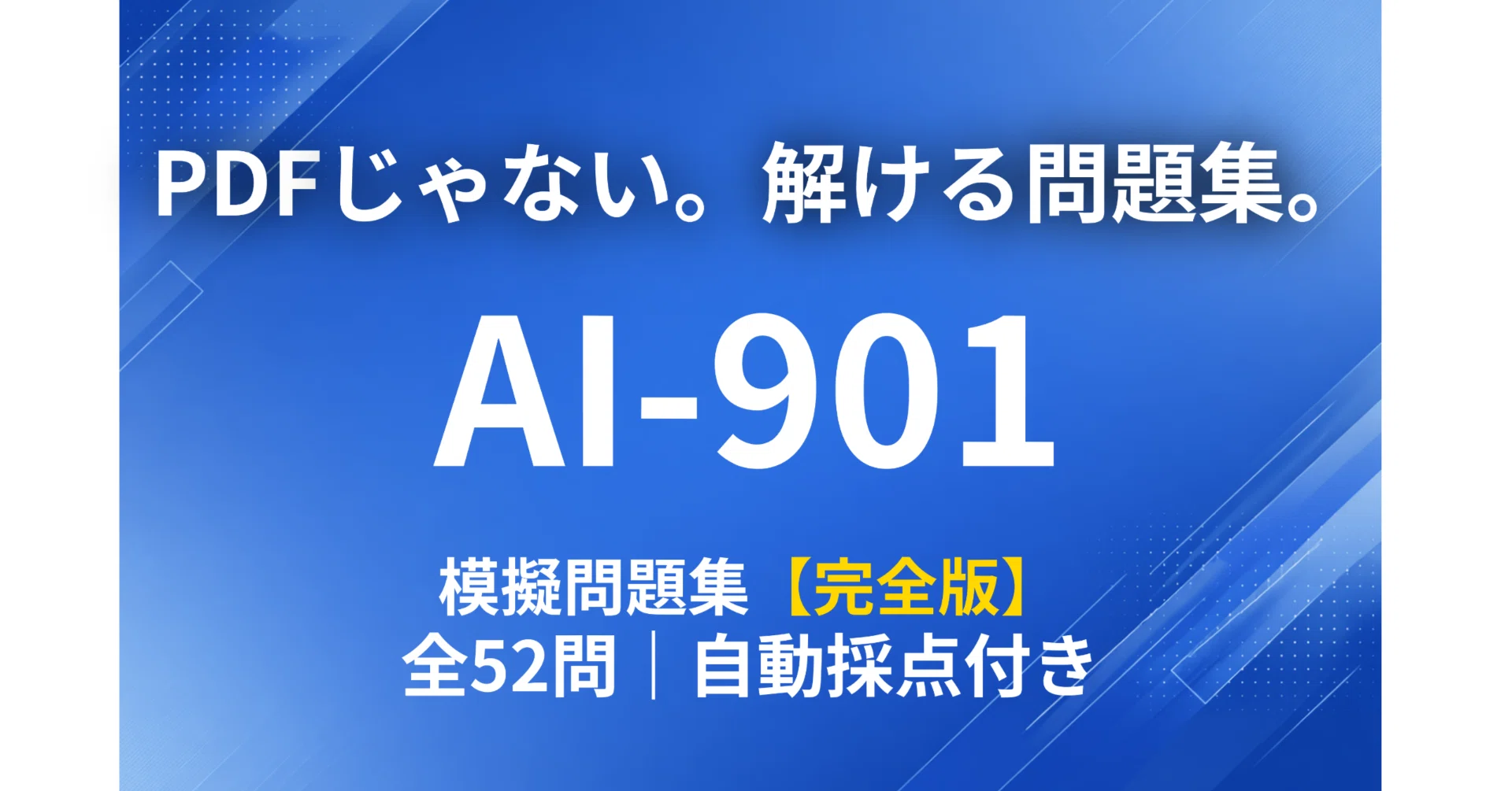 AI-901】模擬問題集（完全版）全52問 解説付き｜自動採点・試験モード