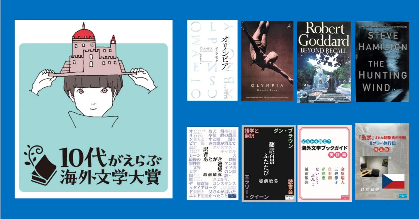 須田　世界文学大系　91巻　① INFORMATION 2026-06-18｜越前敏弥 Toshiya Echizen（オフィス翻訳百景）