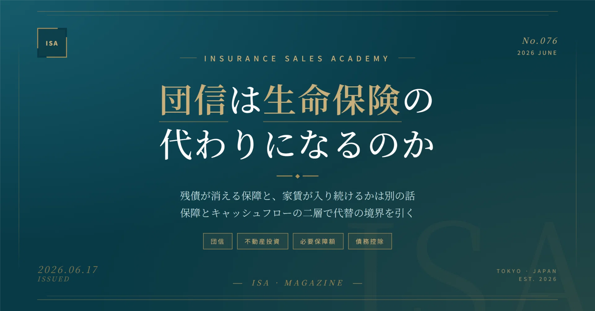 団信つき投資用ローンは生命保険の代わりになるのか——保障とキャッシュ 