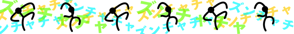 NOTE 区切り　ズンチャチャ