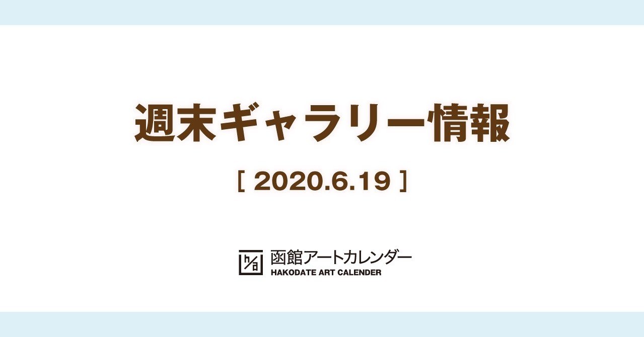 週末ギャラリー情報 6 19 函館アートカレンダー Yosuke Enomoto Note