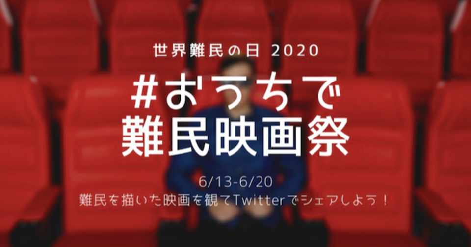 日まで おうちで難民映画祭 で難民問題に触れてみよう のはらの風 Note