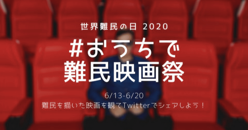 20日まで おうちで難民映画祭 で難民問題に触れてみよう のはらの風 note