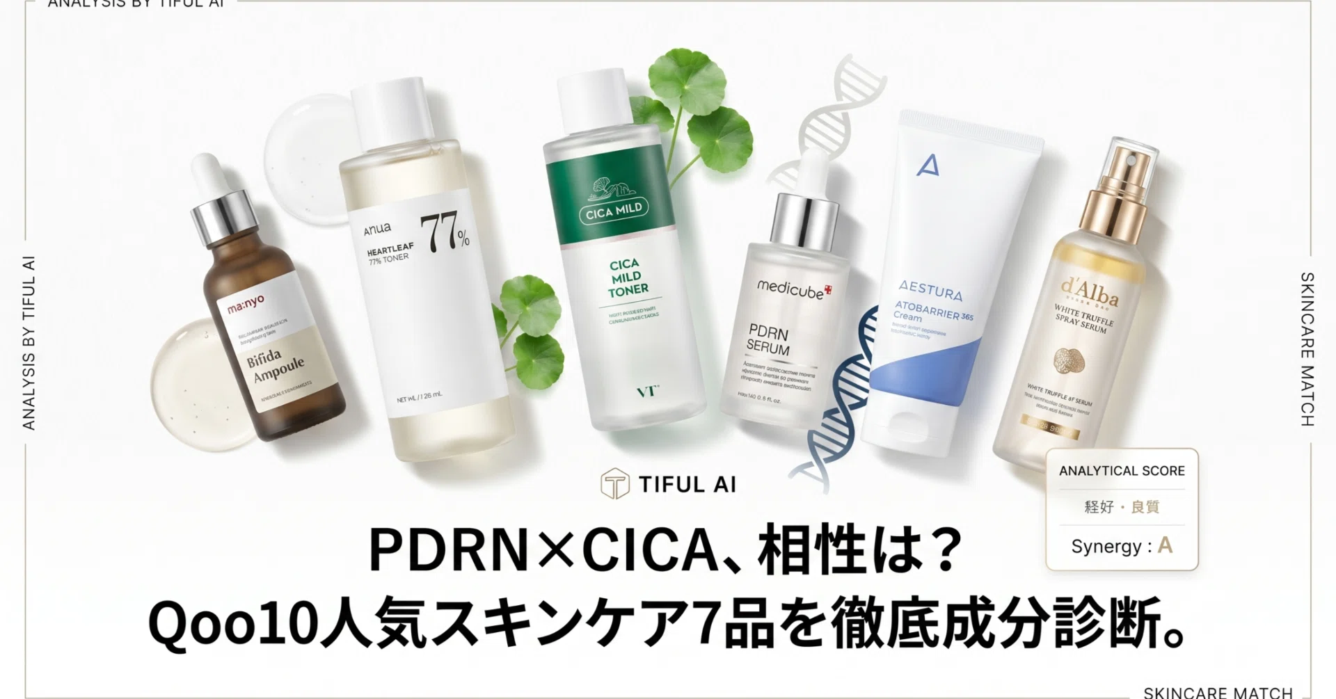 PDRNやCICAの相性は？Qoo10スキンケア7品を成分診断。 | ma:nyo | Anua