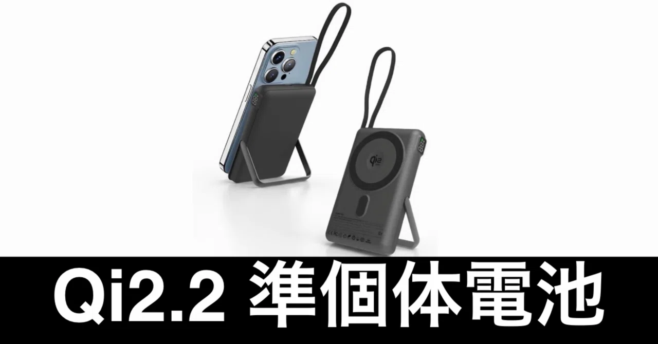 Qi2.2】最大25Wワイヤレス充電。準固体電池モバイルバッテリーの真価は