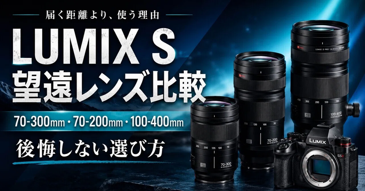 LUMIX S望遠レンズ比較｜70-300mm・70-200mm・100-400mmで後悔しない