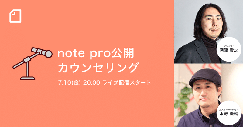 【7/10(金)20時】 CXO深津が企業の情報発信の悩みに答える 「公開カウンセリング」をライブ配信