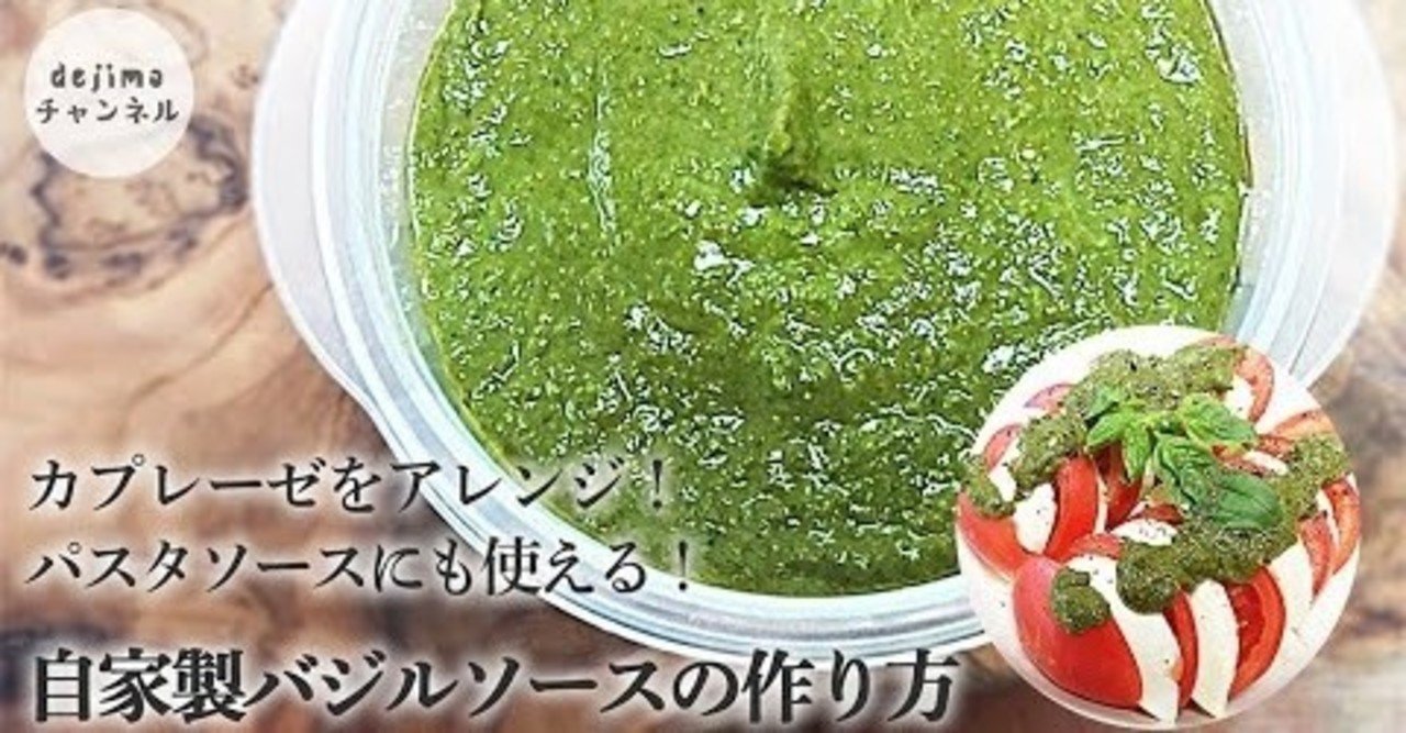 バジルソースの作り方 カシューナッツで仕上がる カプレーゼの作り方付き バジル バジルソース カプレーゼ モッツァレラチーズ Basilsauce ジェノベーゼにも使えます Dejima Cooking Note