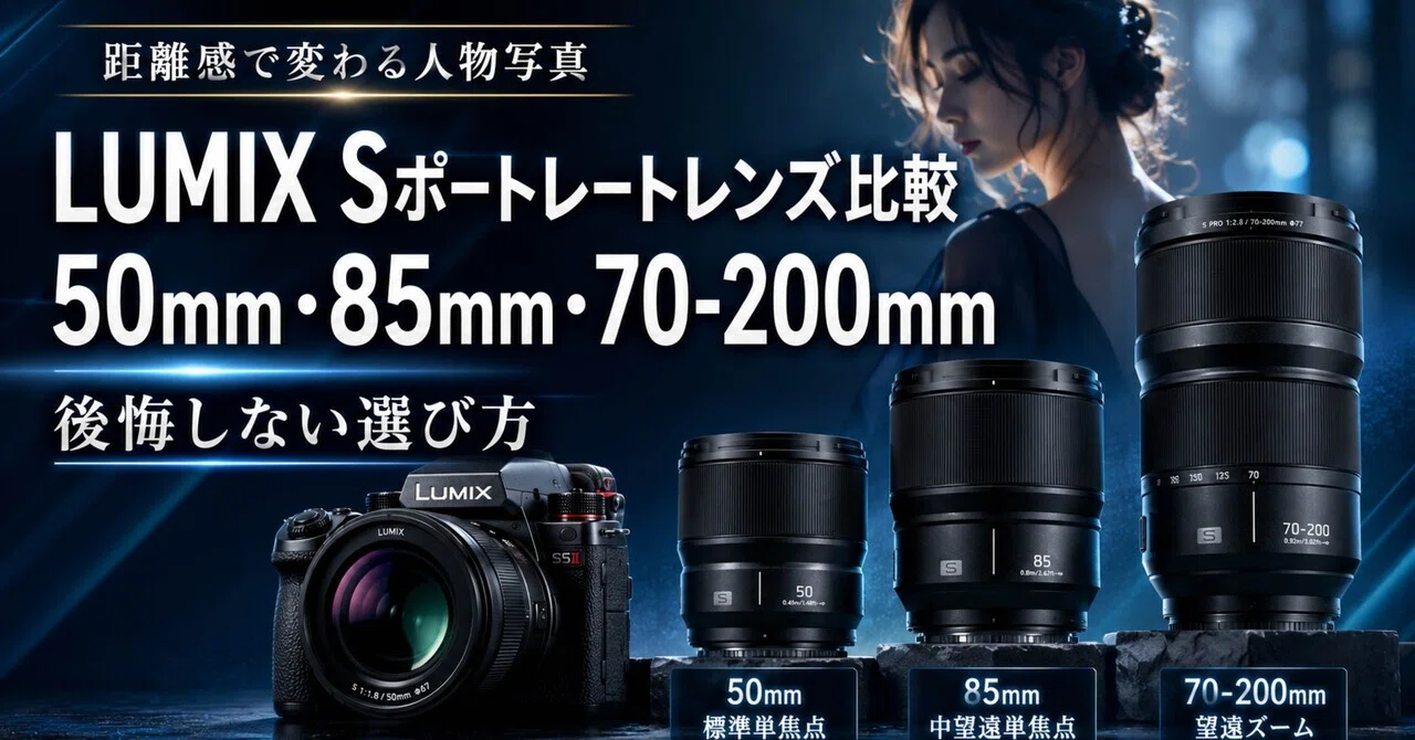 LUMIX Sポートレートレンズ比較｜50mm・85mm・70-200mmで後悔しない