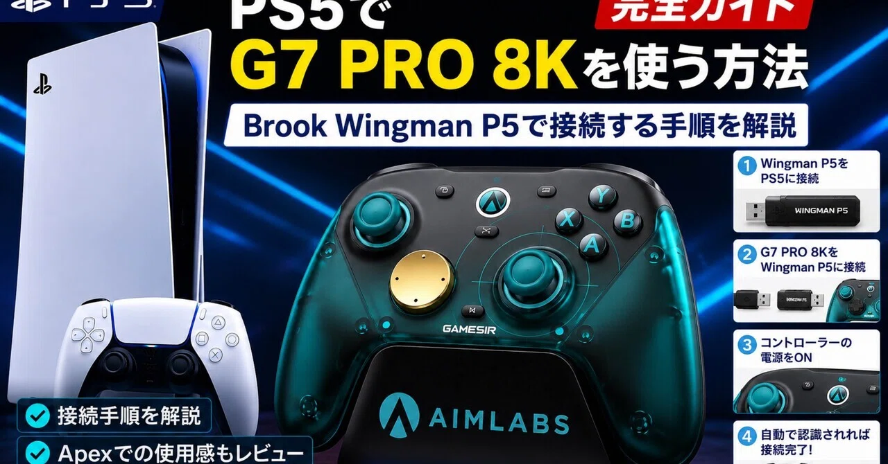 2026年最新版】GameSir G7 Pro 8KをPS5で使う方法｜Brook Wingman