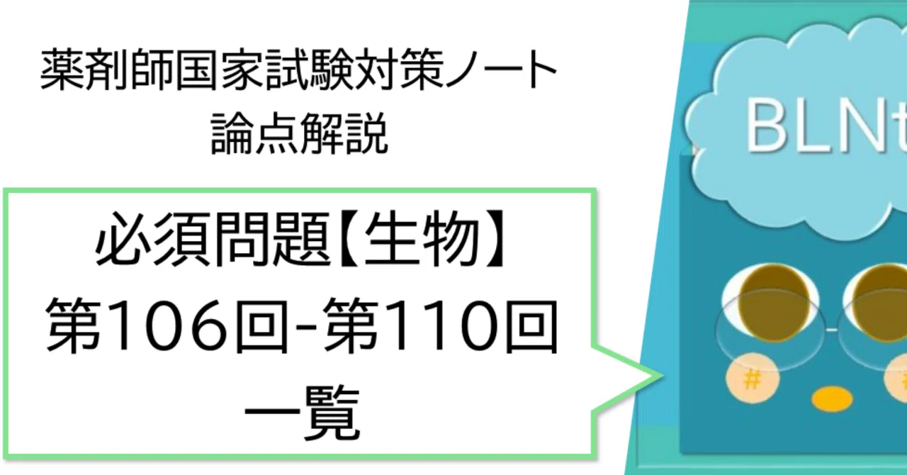 松廼屋｜論点解説 薬剤師国家試験対策ノート 必須問題 生物 第106回-第
