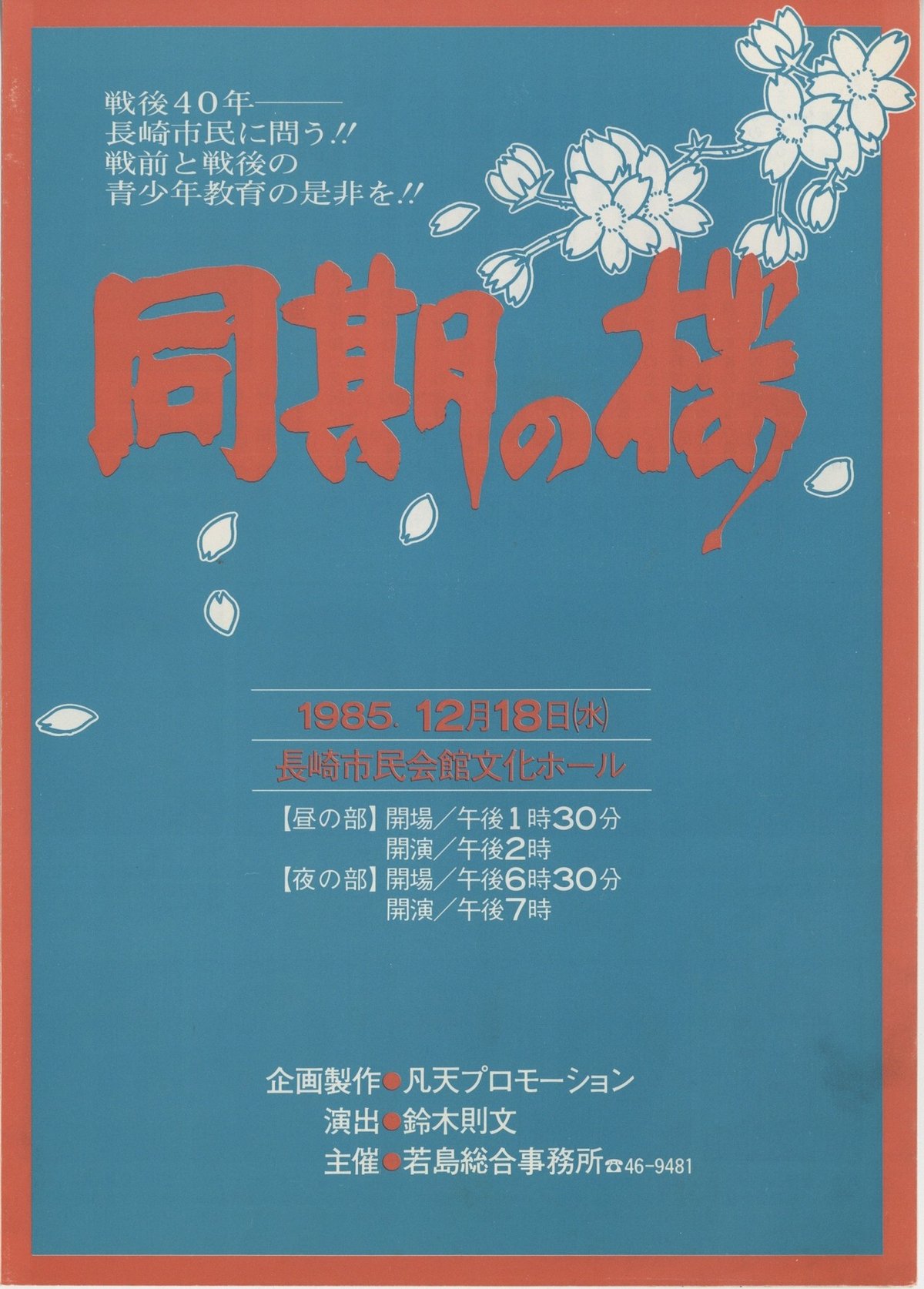 同期の桜1985