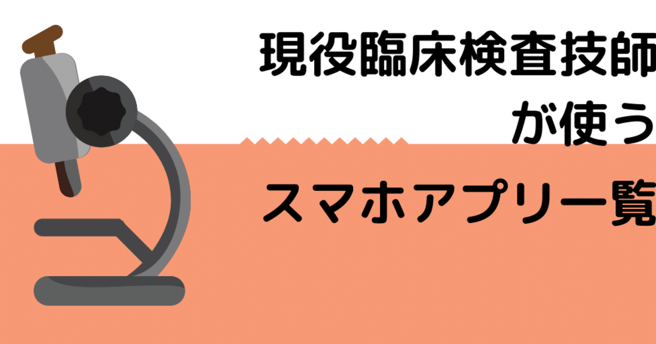 現役臨床検査技師が使うアプリ一覧 だぴてぃ先生 マインド変える簡単note 毎日21時更新 Note