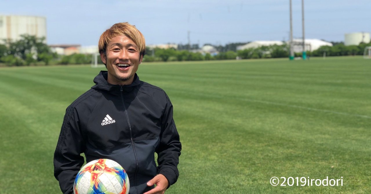 どんなに辛い経験を重ねても サッカーが僕の人生を楽しくさせてくれる 椎名伸志 カターレ富山 五十嵐メイ Note