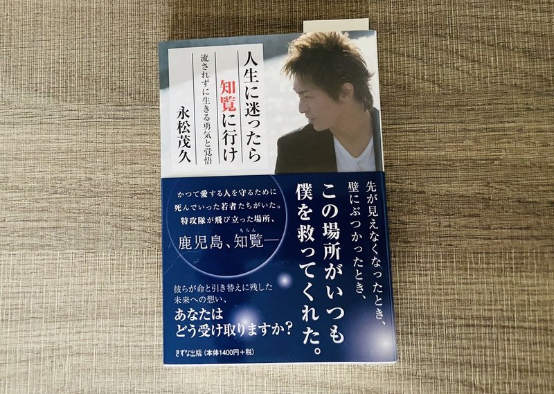 人生に迷ったら知覧に行け Noka Note