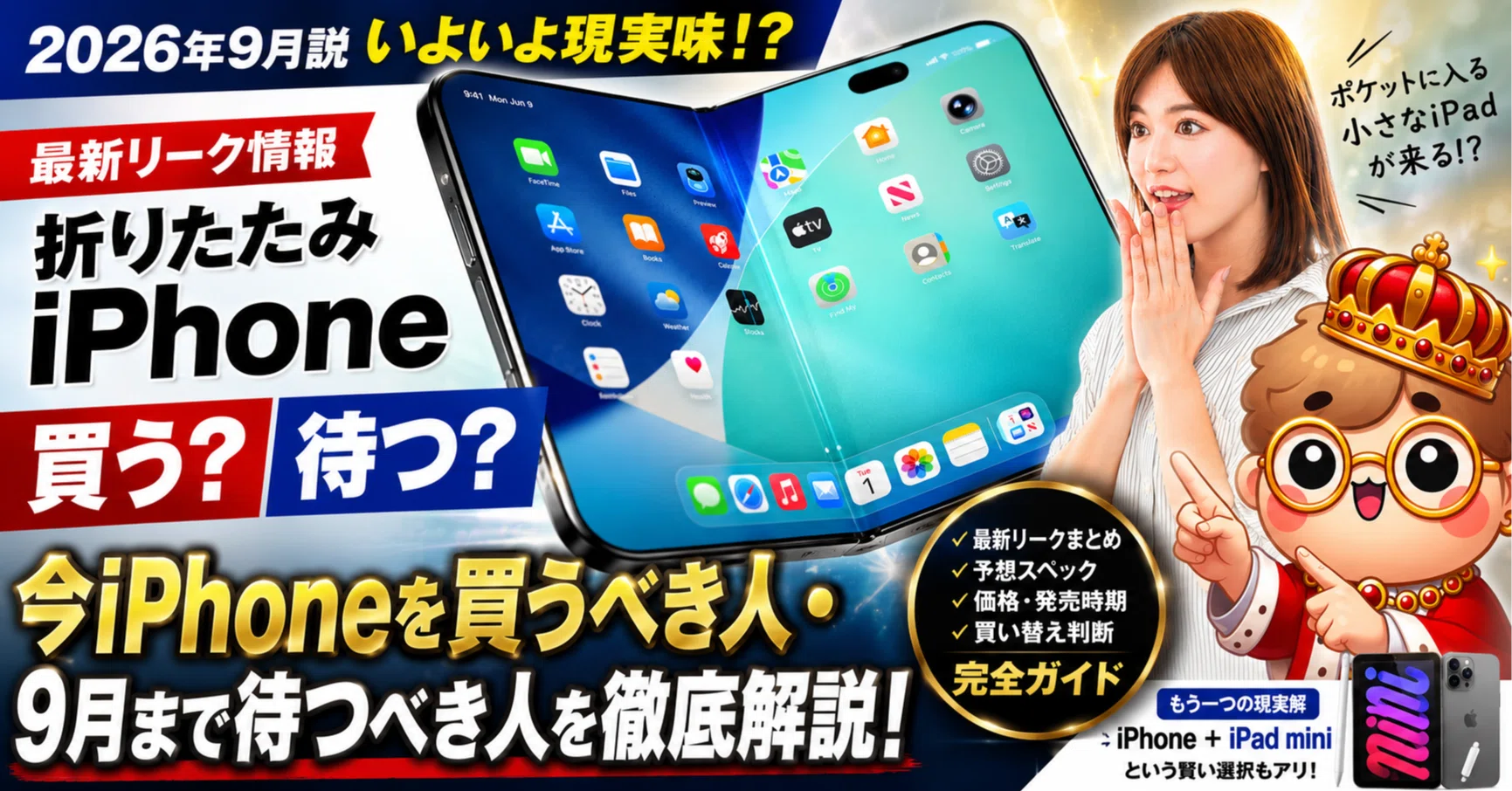 2026年6月最新】折りたたみiPhoneは本当に来る？今iPhoneを買うべき人 