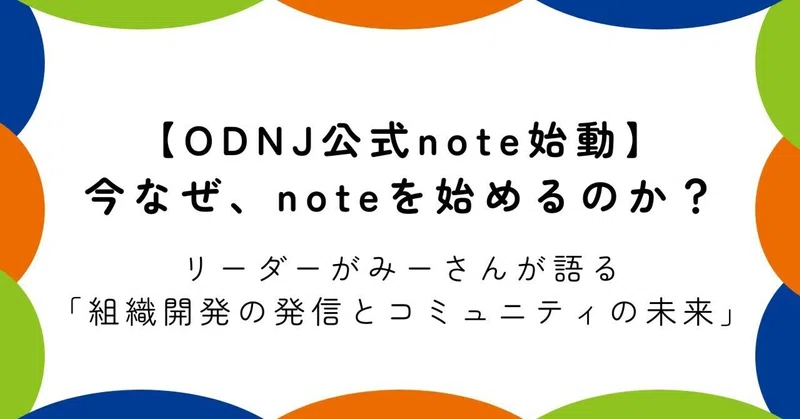 【ODNJ公式note始動】今なぜ、noteを始めるのか？リーダーがみーさんが語る「組織開発の発信とコミュニティの未来」