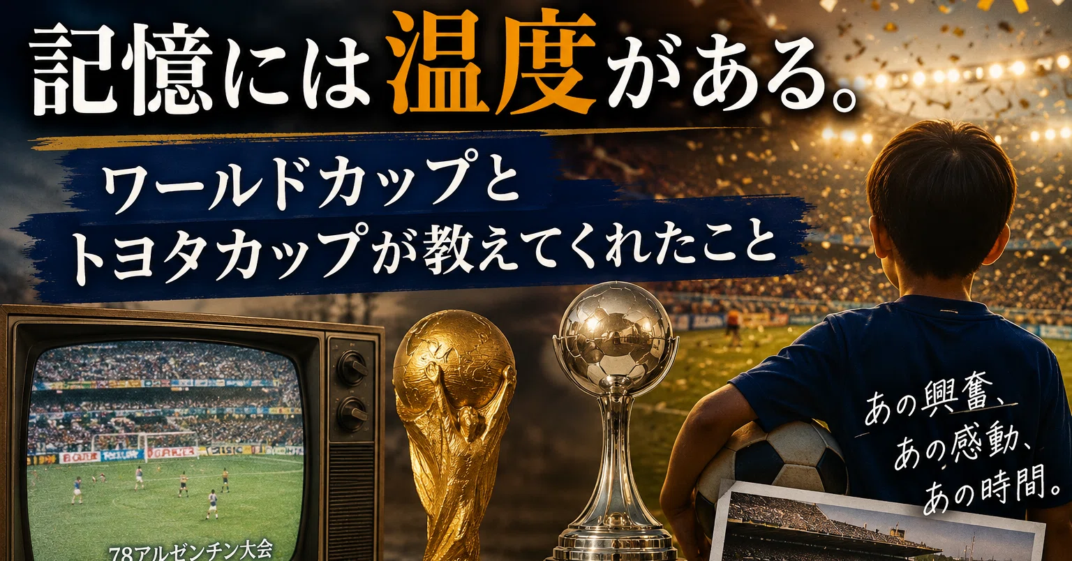 Memories have a temperature. What the World Cup and the Toyota Cup