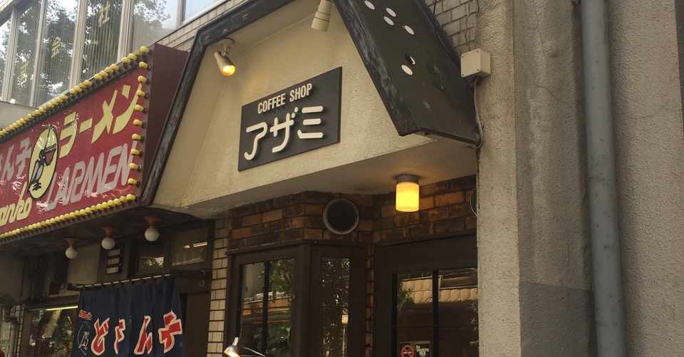 純喫茶の本格パスタ No 18 中野 アザミ キャサリン本田 Note