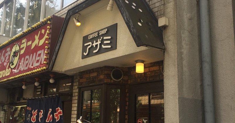 純喫茶の本格パスタ No 18 中野 アザミ キャサリン本田 Note