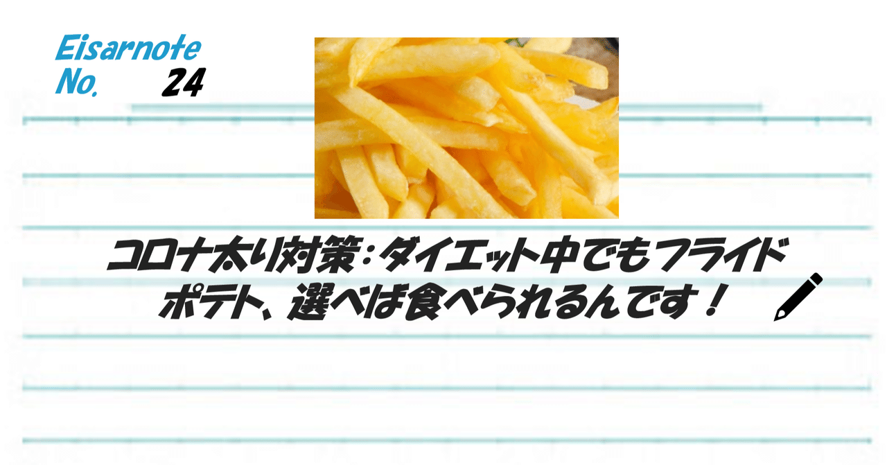 コロナ太り対策 ダイエット中でもフライドポテト 選べば食べられるんです 伊達 英紗 Date Eisa Note