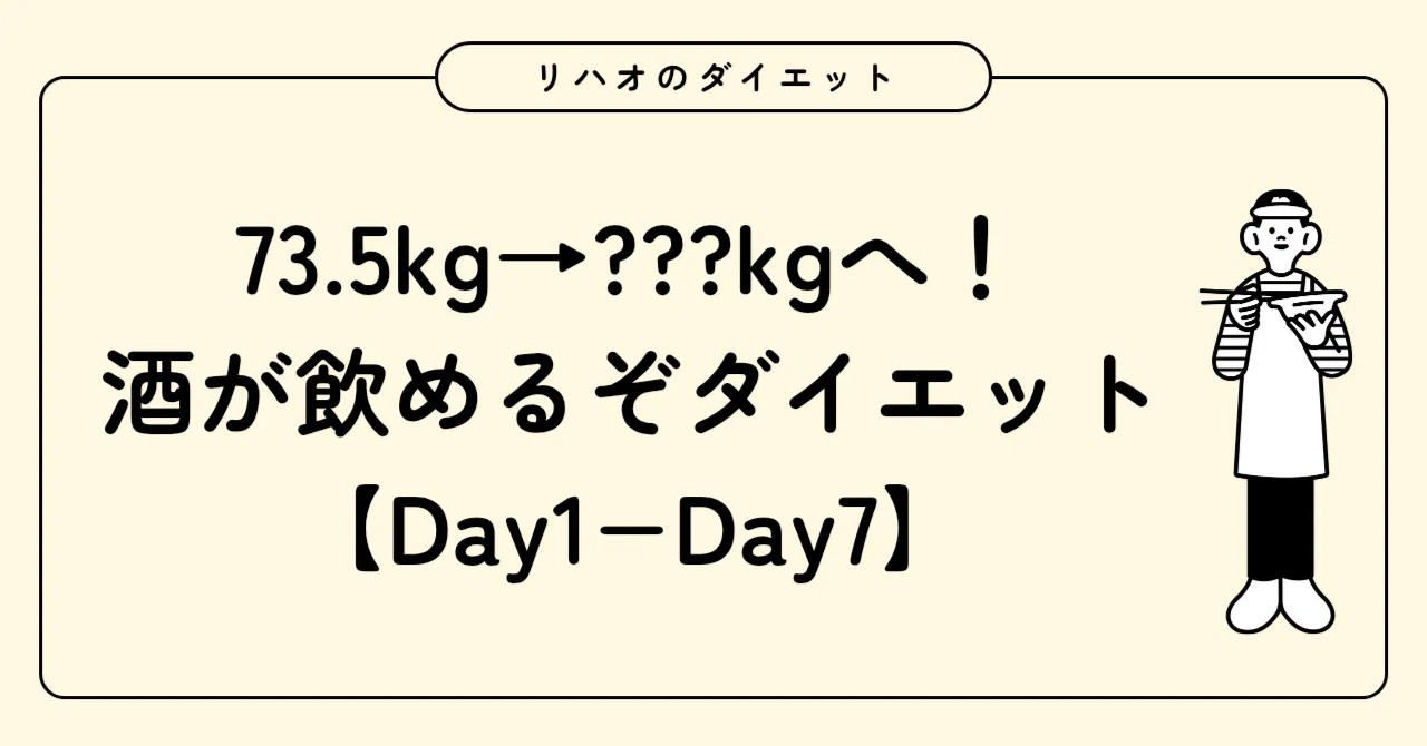 1週目】お酒飲みながら除脂肪、73.5kg→???kg 酒が飲めるぞダイエット