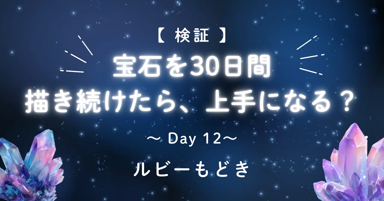検証】宝石を30日間描き続けたら上手になる？ Day 12｜古畑 さとり