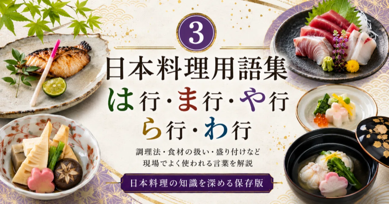 日本料理用語集③｜板前パプリカ