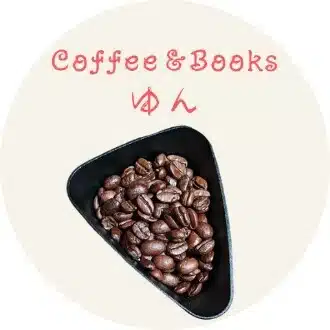 ゆん｜コーヒーと読書