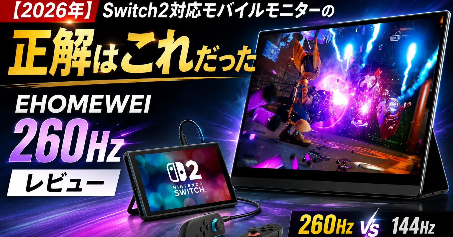 144Hz モバイルモニター　プレステ5、Switch、ポータブルゲーミングPC 2026年】Switch2対応モバイルモニターの正解はこれだった｜EHOMEWEI