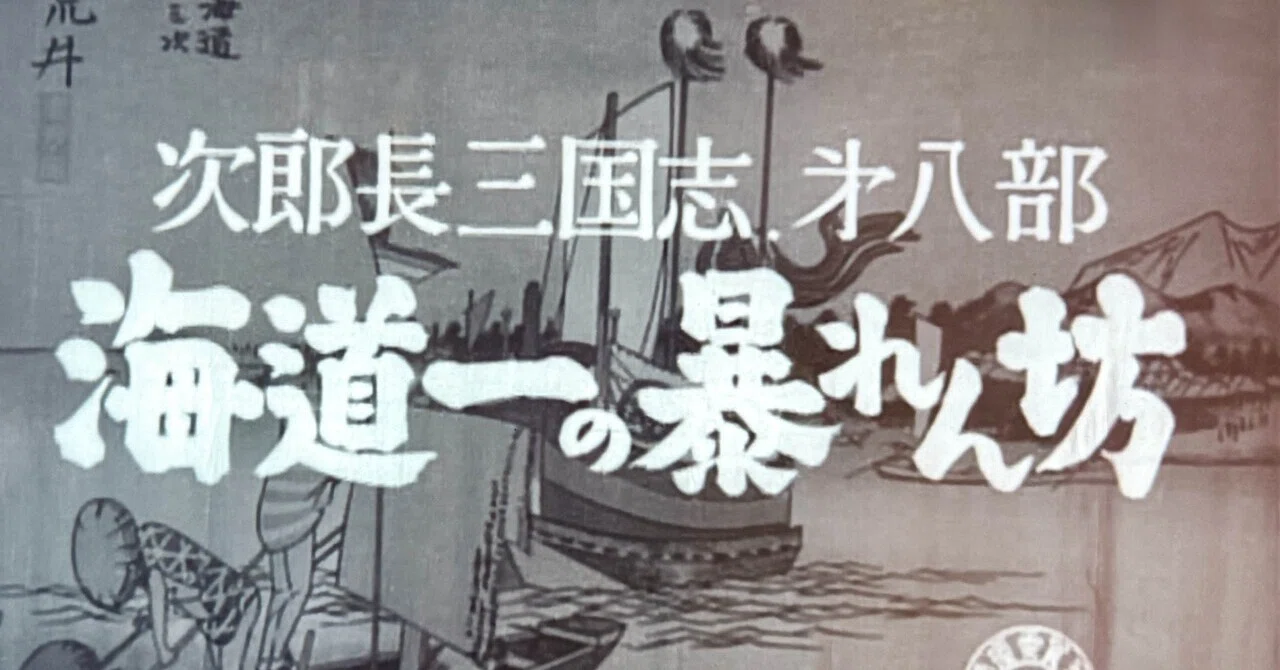 次郎長三国志 第八部 海道一の暴れん坊』（1954年6月8日・東宝・マキノ 