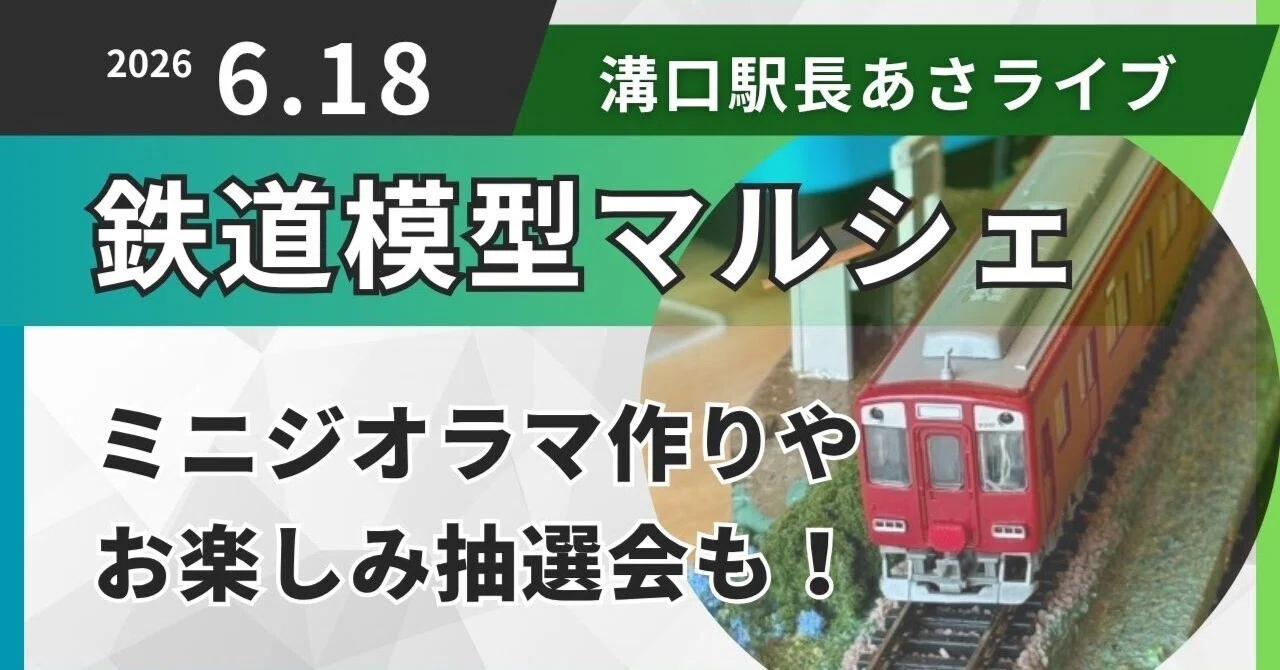 6/21 鉄道模型マルシェの見どころ紹介！～ミニジオラマ作りやお楽しみ
