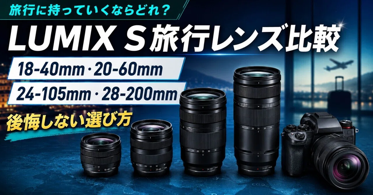 LUMIX S旅行レンズ比較｜18-40mm・20-60mm・24-105mm・28-200mmで後悔
