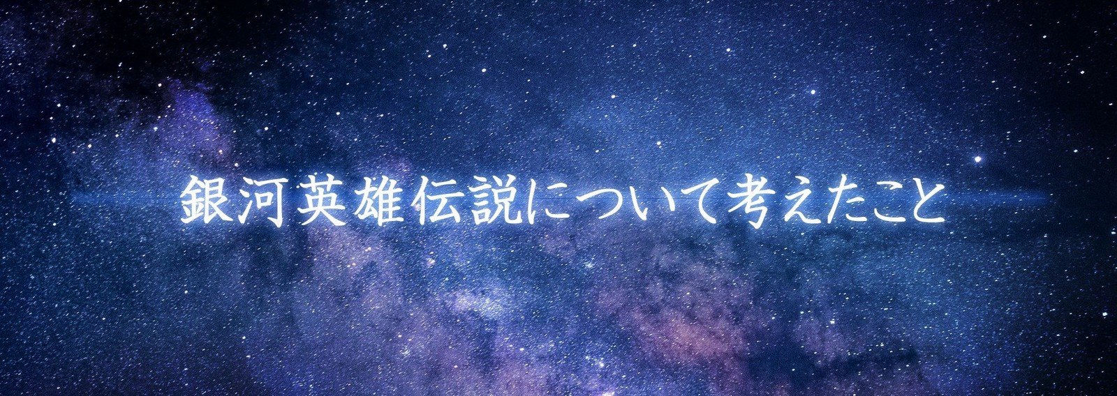 銀英伝 二次創作 安良 Note 銀英伝 二次創作 安良 Note