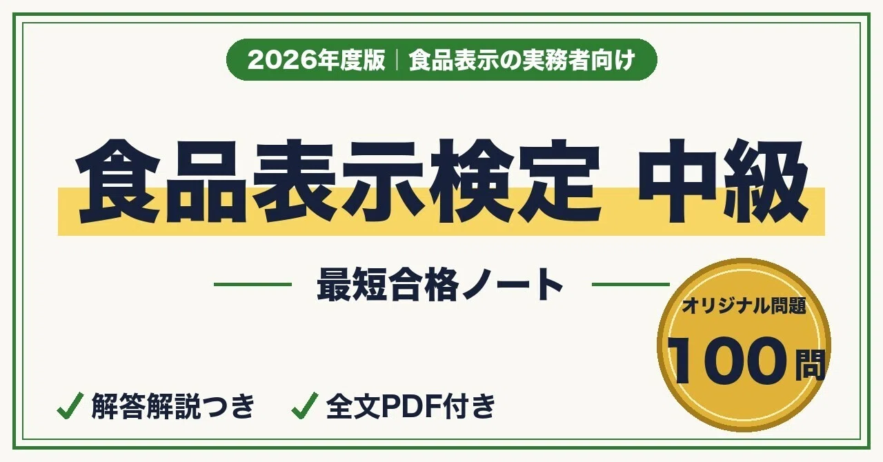 食品表示検定 中級に最短合格する勉強法｜2026年11月試験対応・実