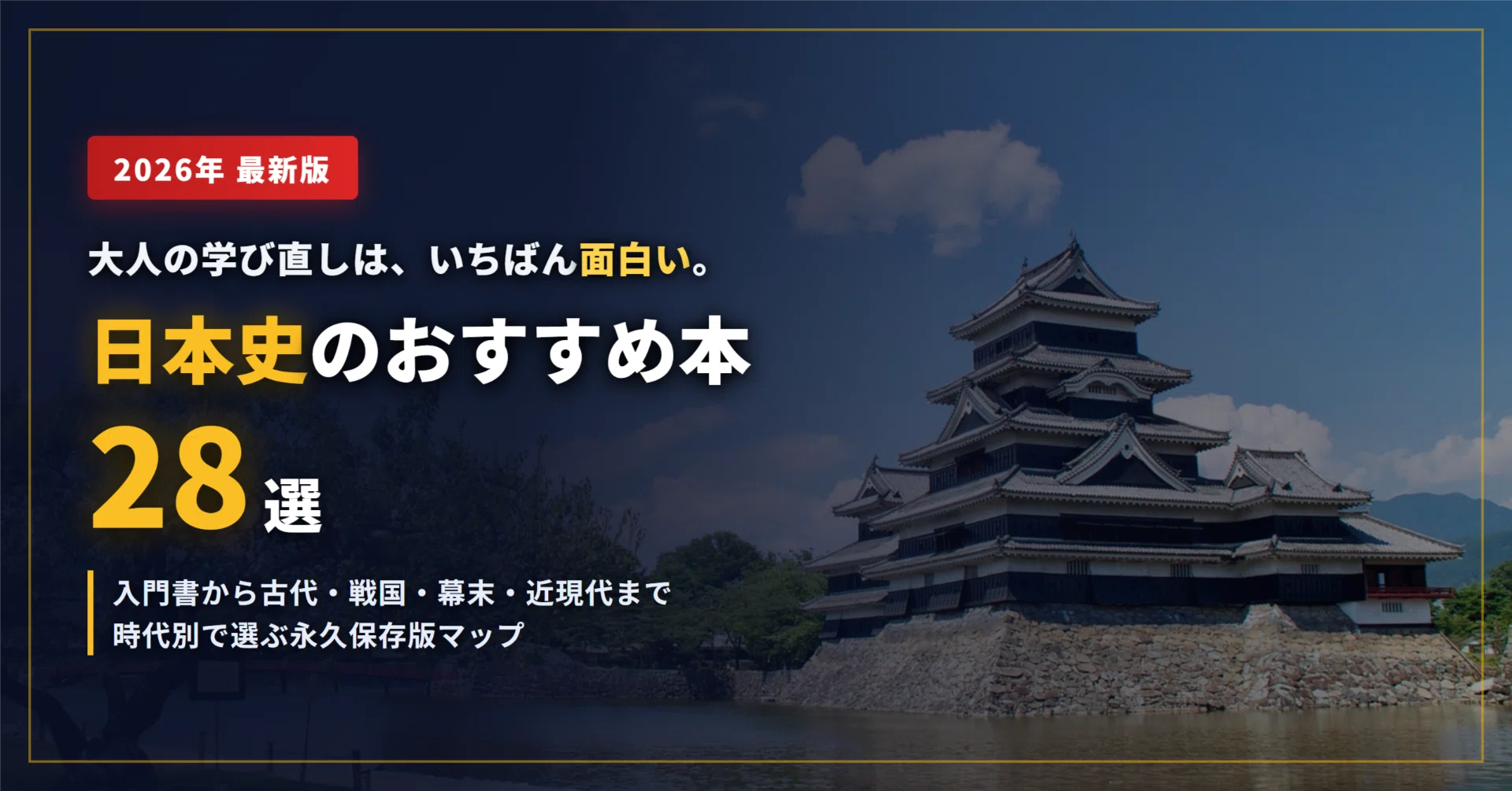 2026年最新】日本史のおすすめ本28選｜大人の学び直しに効く入門書から