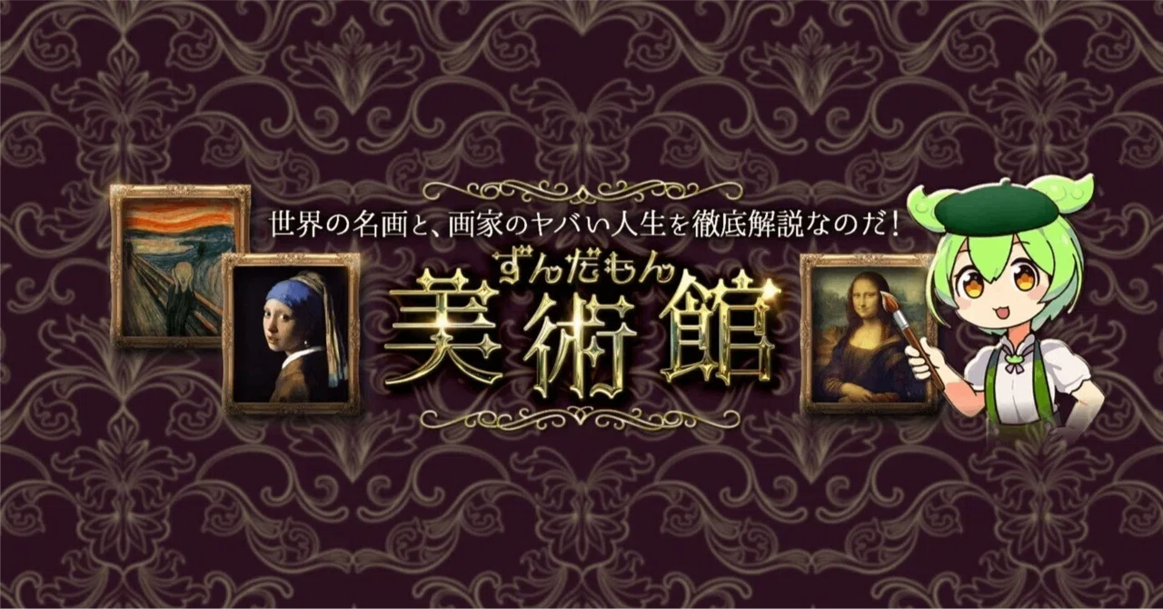 画伯A 傑作 祝・50本突破】「ずんだもん美術館」ボクたちが魂を震わされた「特選