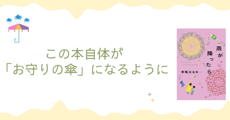 この本自体が「お守りの傘」になるように――人気デザイナーのこだわりが詰まった一冊