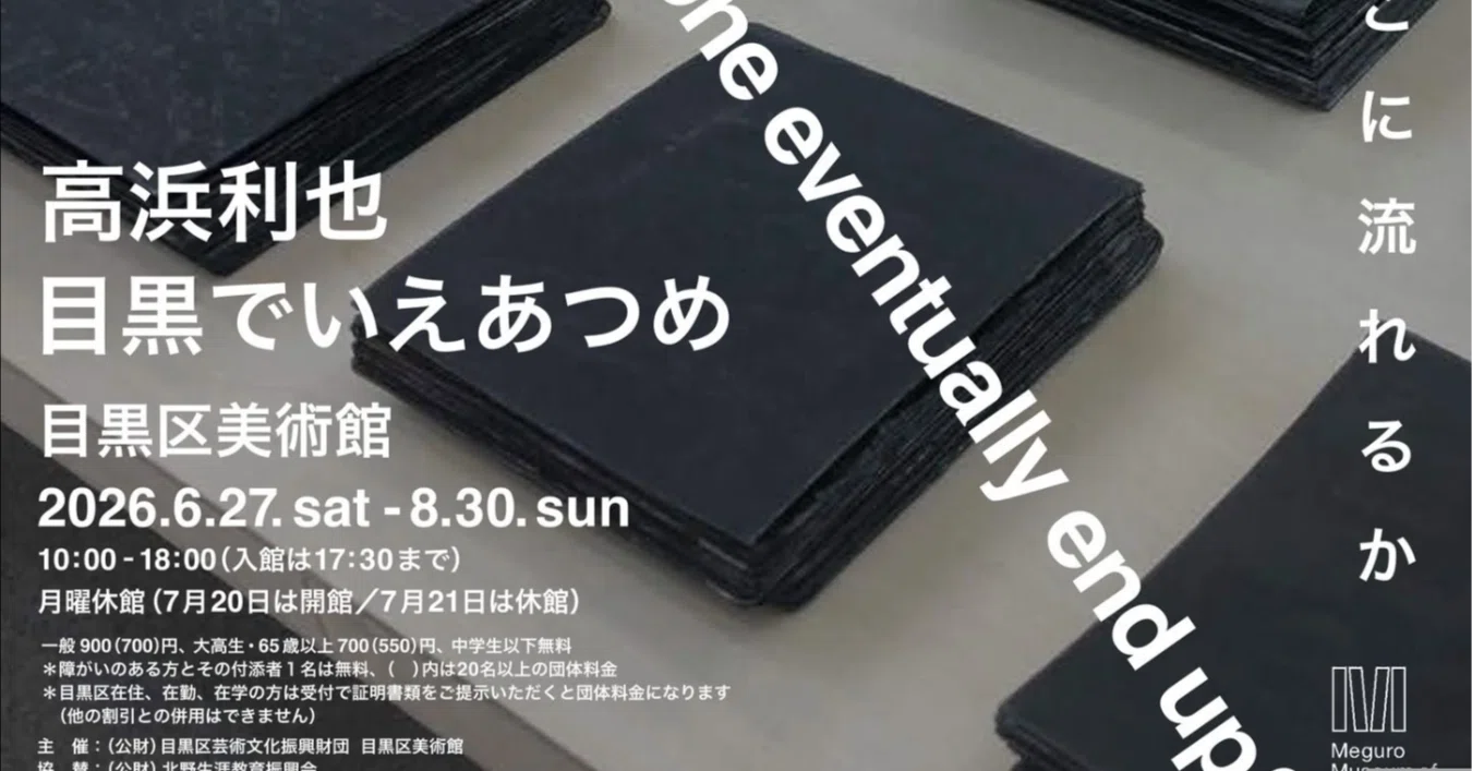 高浜利也 目黒でいえあつめ目黒区美術館開催期間：2026年6月27日(土