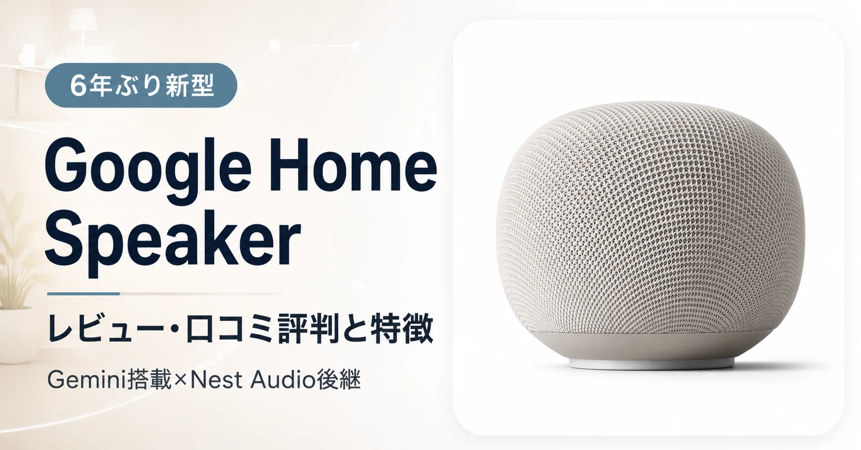 Google Home Speaker のレビュー・口コミ評判と特徴 Gemini搭載×Nest