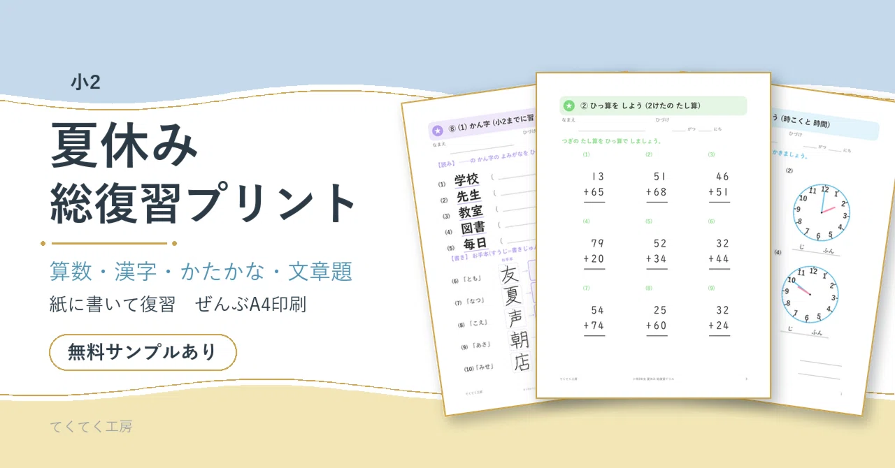 小2 夏休み復習プリント｜国語・算数を紙で解くA4 PDF（無料サンプル