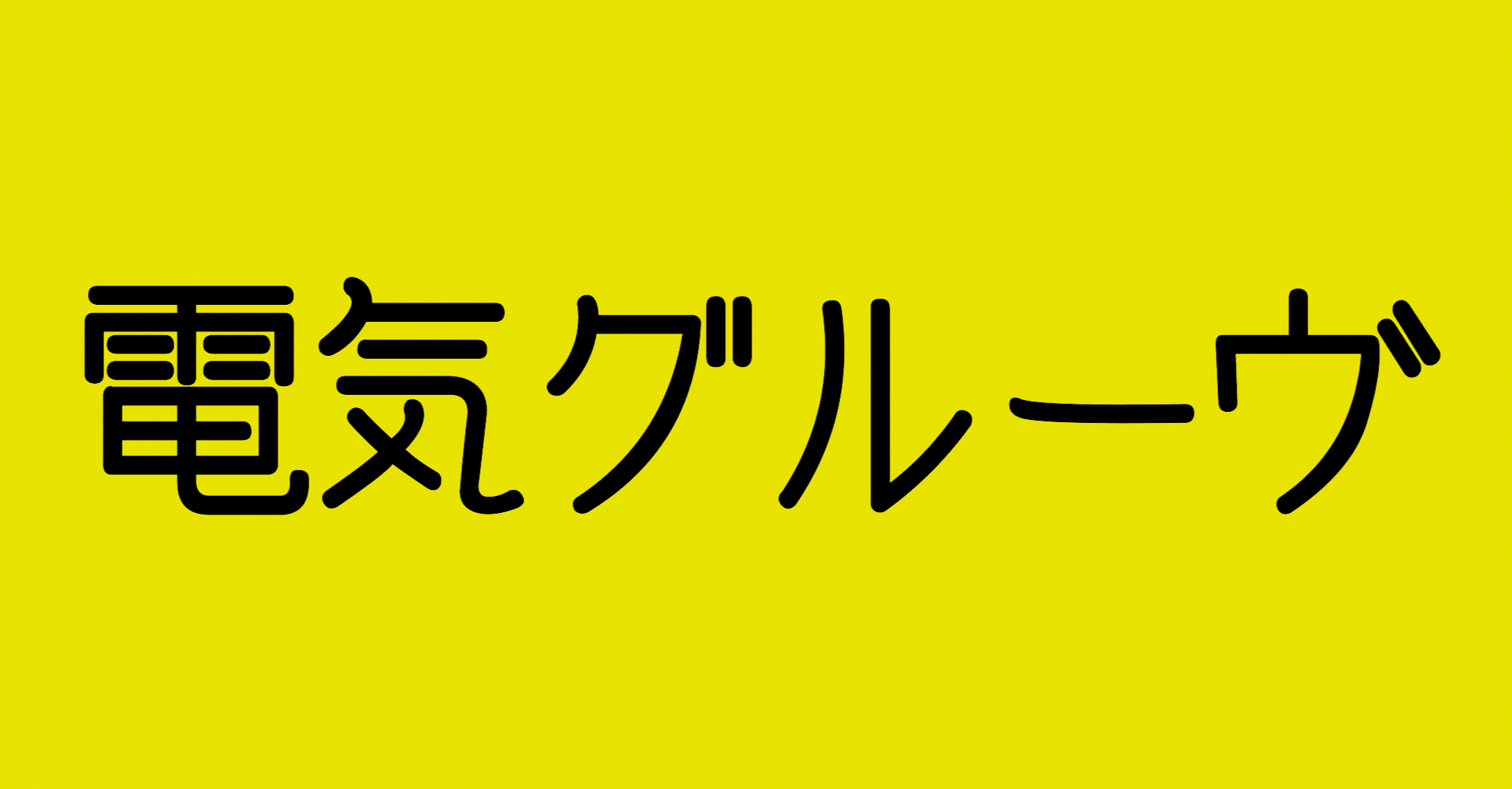 ビリビリ 電気グルーヴ曲 父は公務員 Note