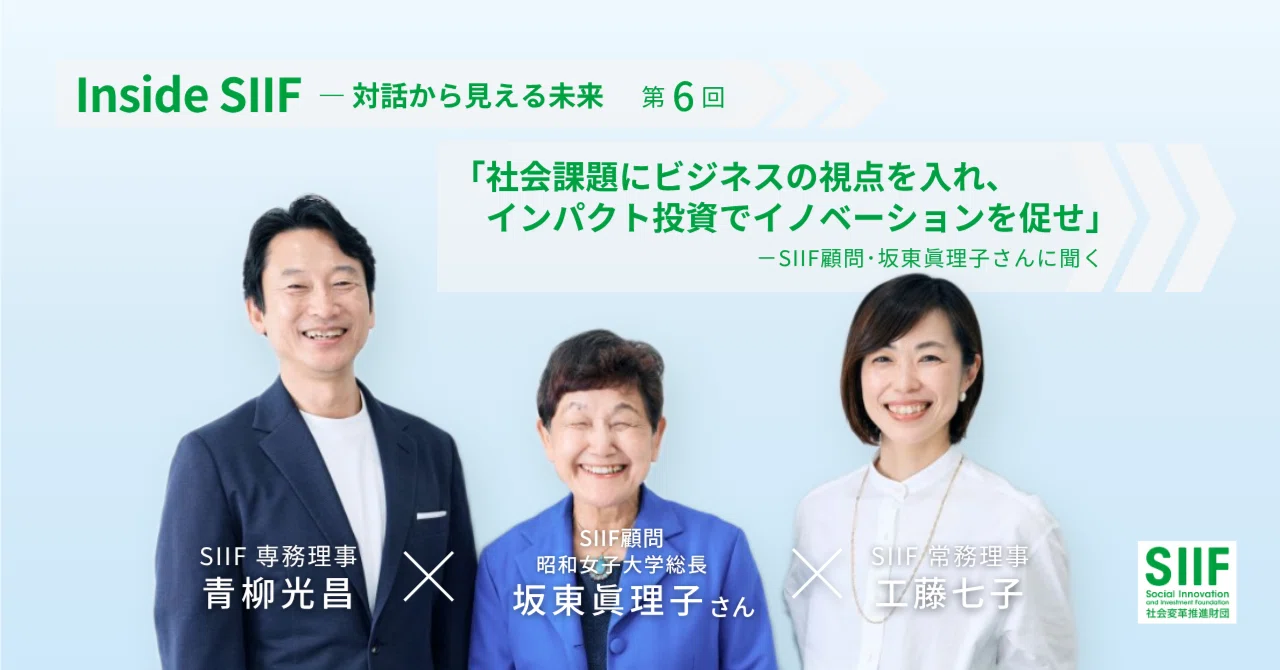 Inside SIIFー対話から見える未来 第6回「社会課題にビジネスの視点を入れ、インパクト投資でイノベーションを促せ」ーーSIIF顧問 ...
