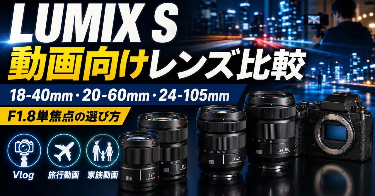 LUMIX S動画向けレンズ比較｜18-40mm・20-60mm・24-105mm・F1.8単焦点