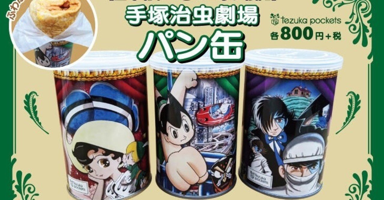 手塚キャラデザインのパン缶が限定で売ってるらしい…。｜手塚治虫全巻