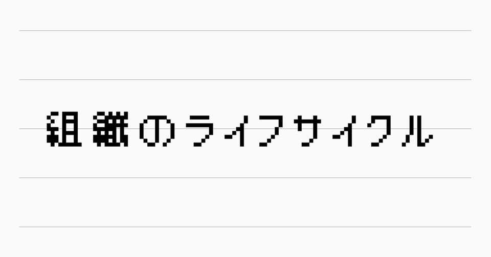組織のライフサイクル Kaiseimikami Note