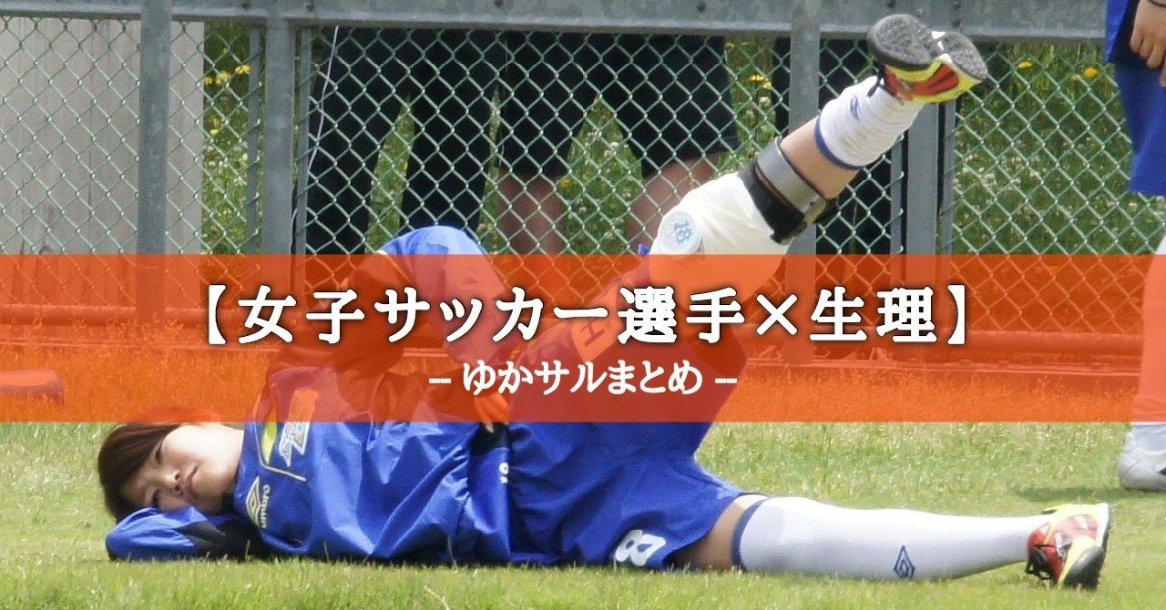 女子サッカー選手 生理 まとめ ゆかサル社長 リアル女子サカつく Note
