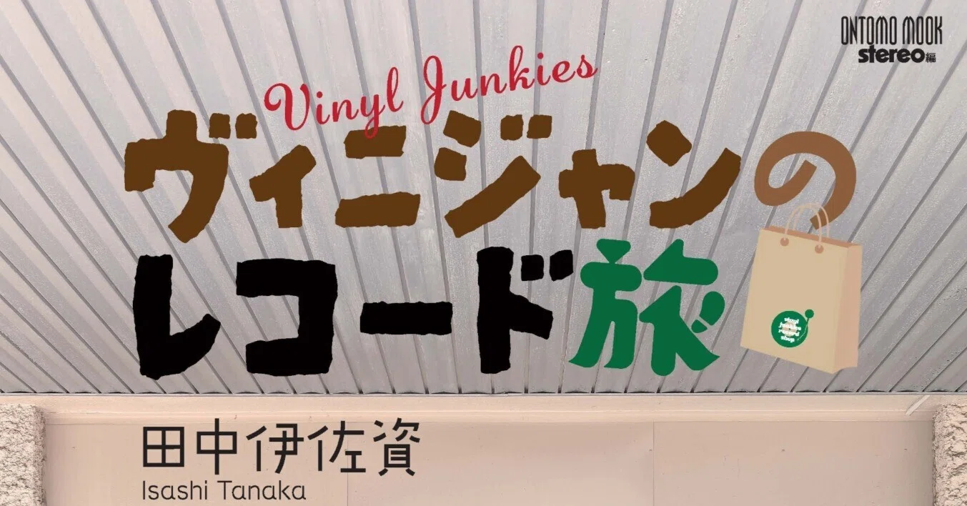 stereo誌の人気連載「ヴィニジャン～アナログの壺」待望のムック化第4